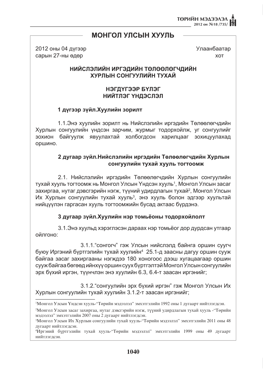 «Төрийн мэдээлэл» № 18, файлын 4-р хуудас