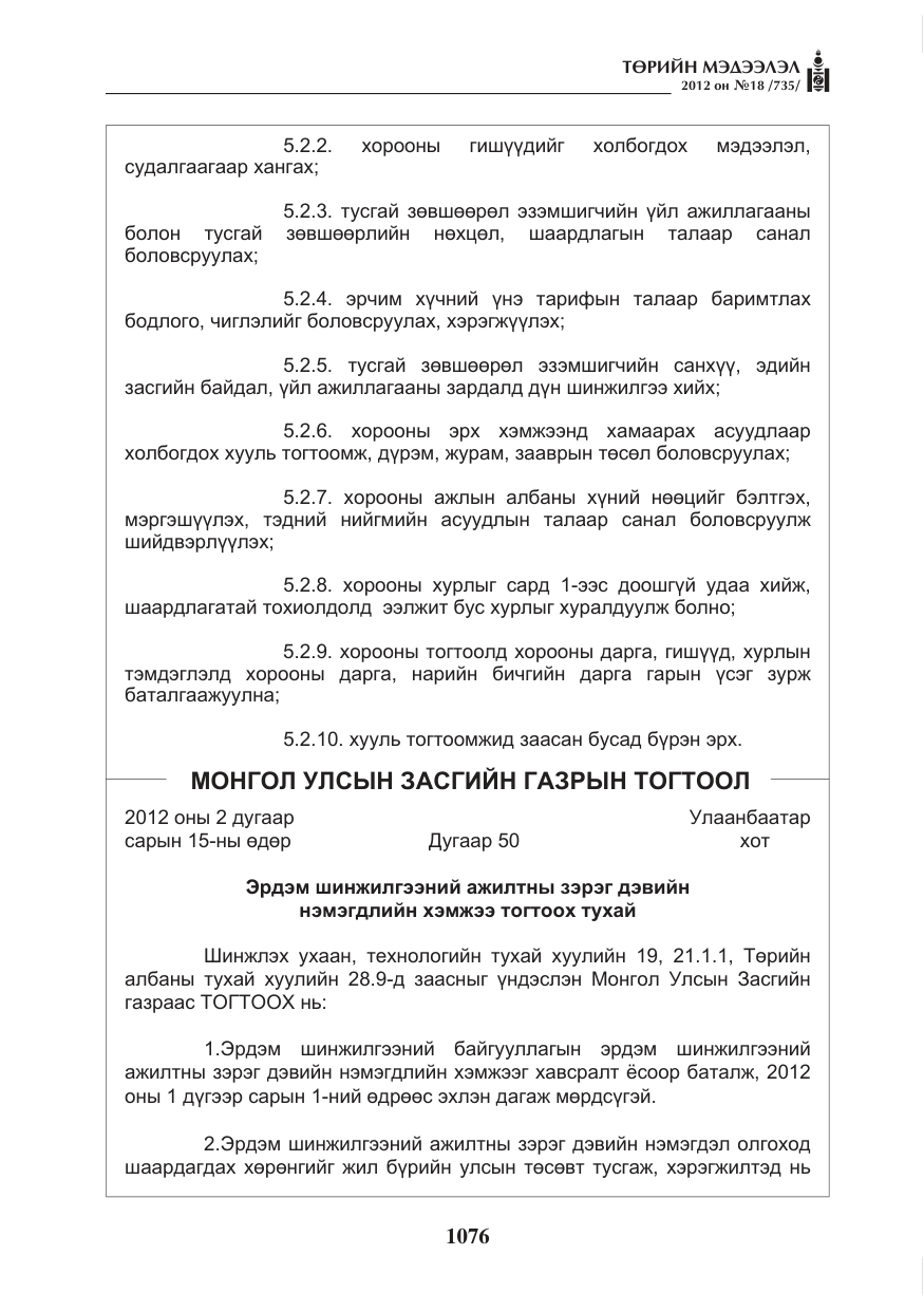 «Төрийн мэдээлэл» № 18, файлын 40-р хуудас