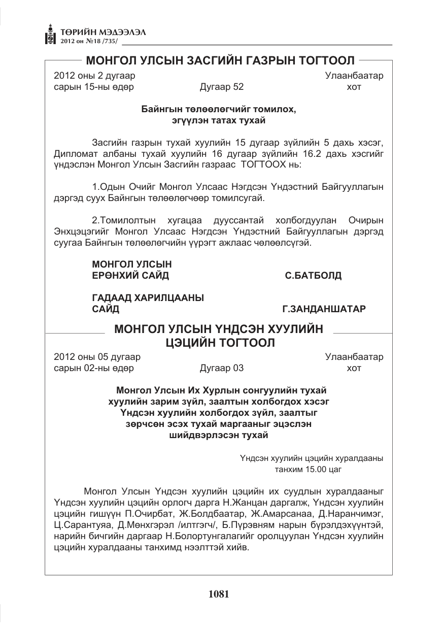 «Төрийн мэдээлэл» № 18, файлын 45-р хуудас