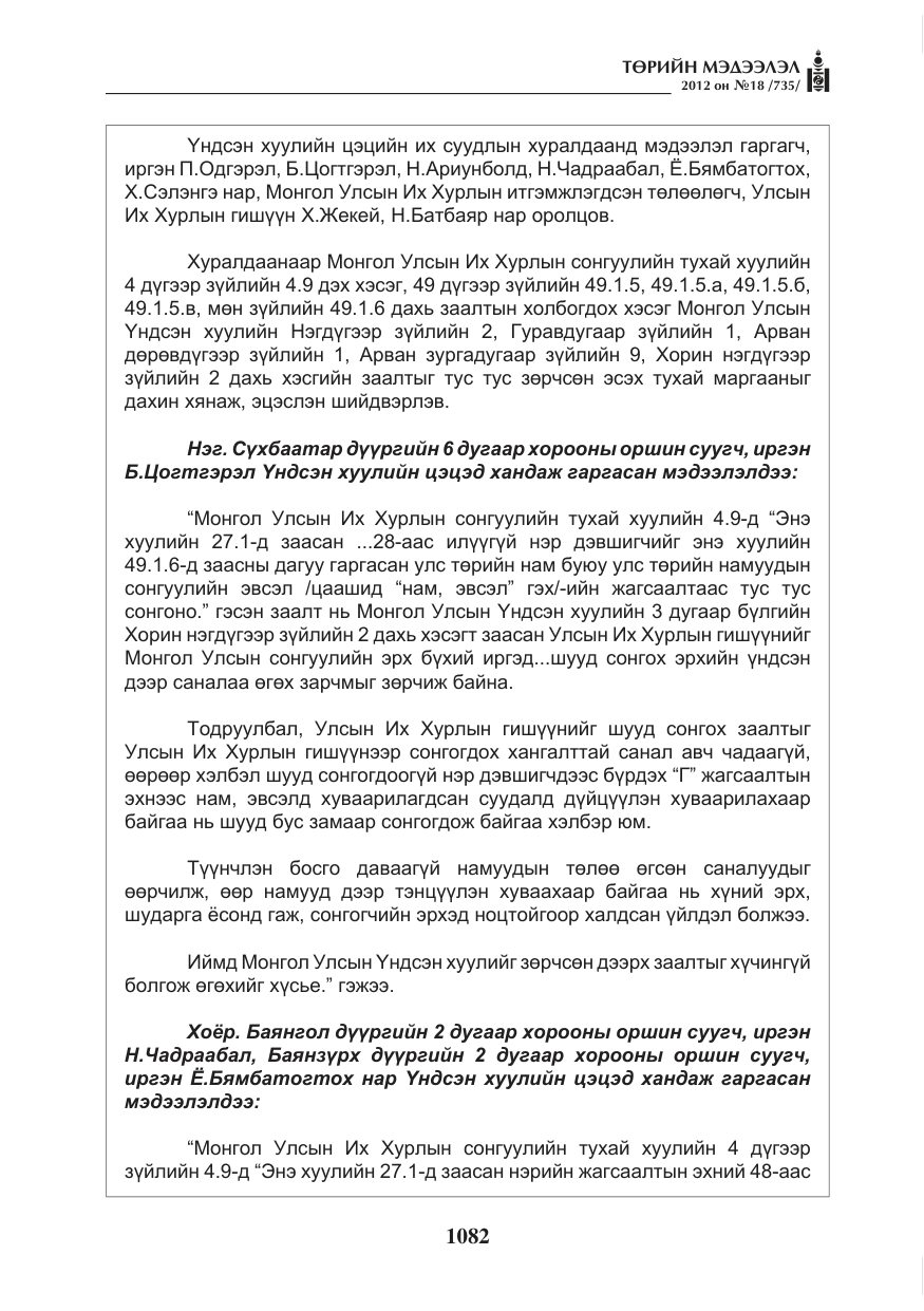 «Төрийн мэдээлэл» № 18, файлын 46-р хуудас