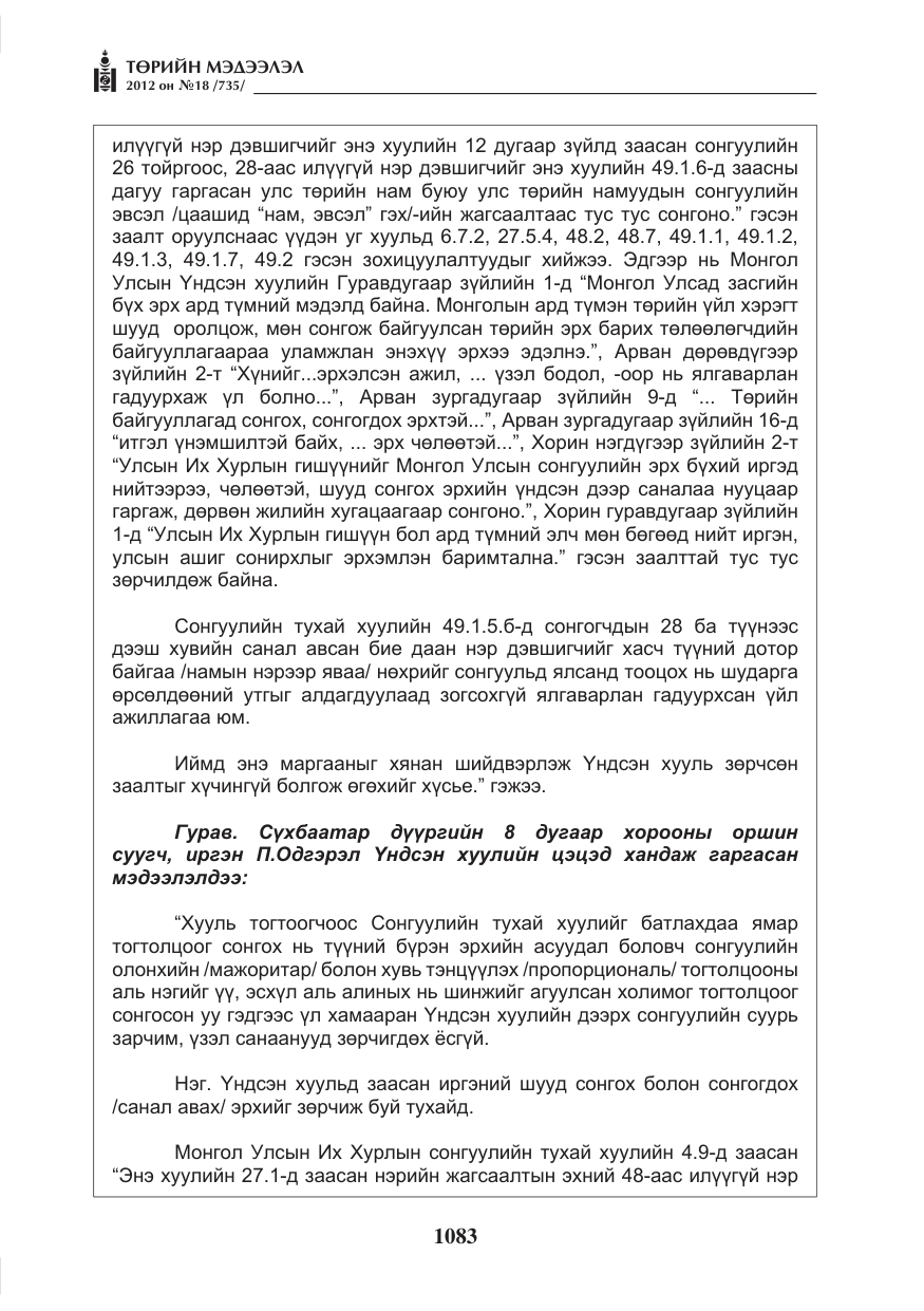 «Төрийн мэдээлэл» № 18, файлын 47-р хуудас