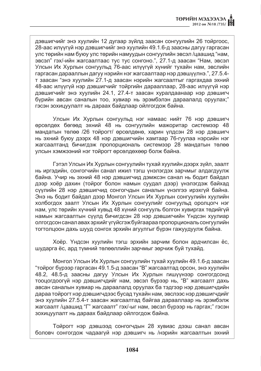 «Төрийн мэдээлэл» № 18, файлын 48-р хуудас