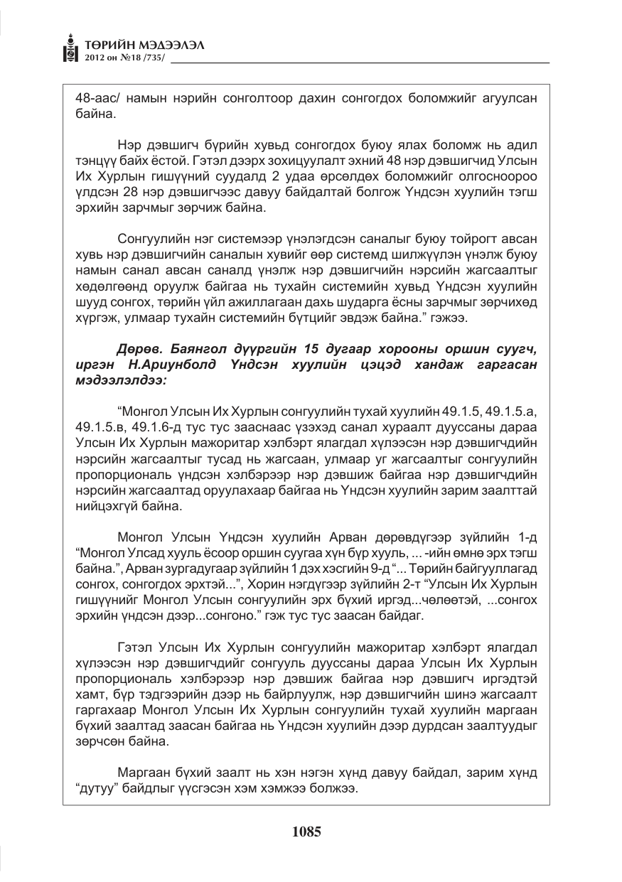«Төрийн мэдээлэл» № 18, файлын 49-р хуудас