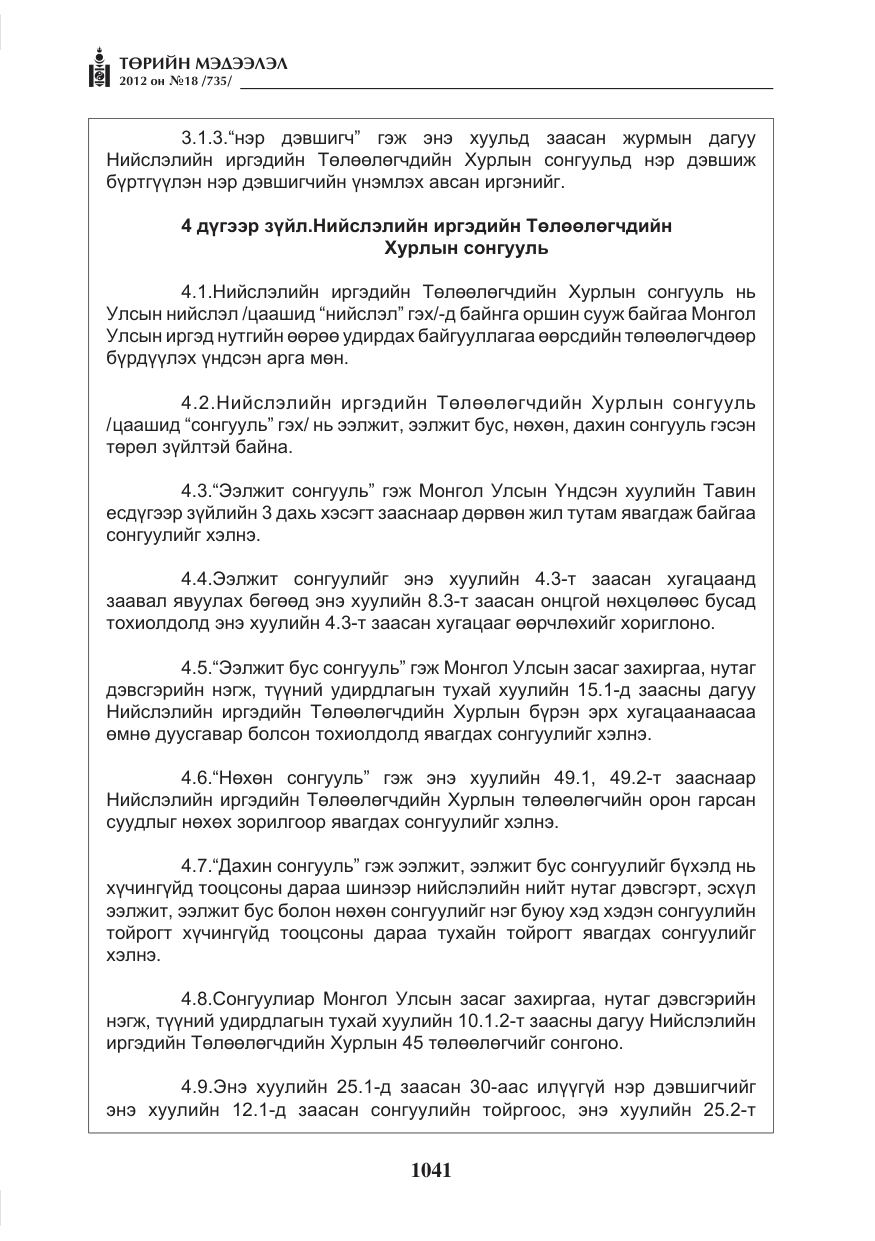 «Төрийн мэдээлэл» № 18, файлын 5-р хуудас