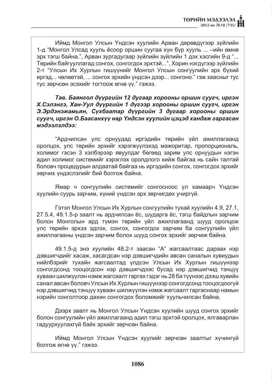 «Төрийн мэдээлэл» № 18, файлын 50-р хуудас