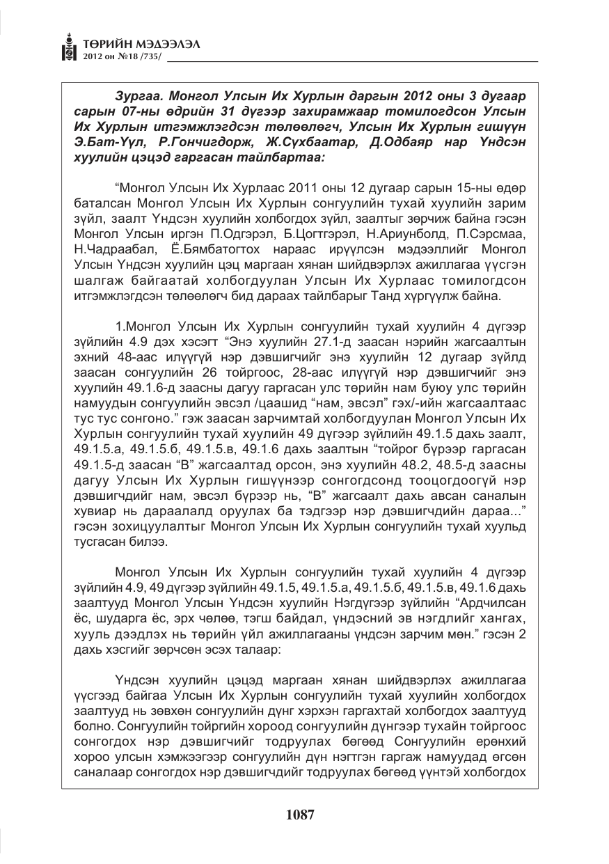 «Төрийн мэдээлэл» № 18, файлын 51-р хуудас