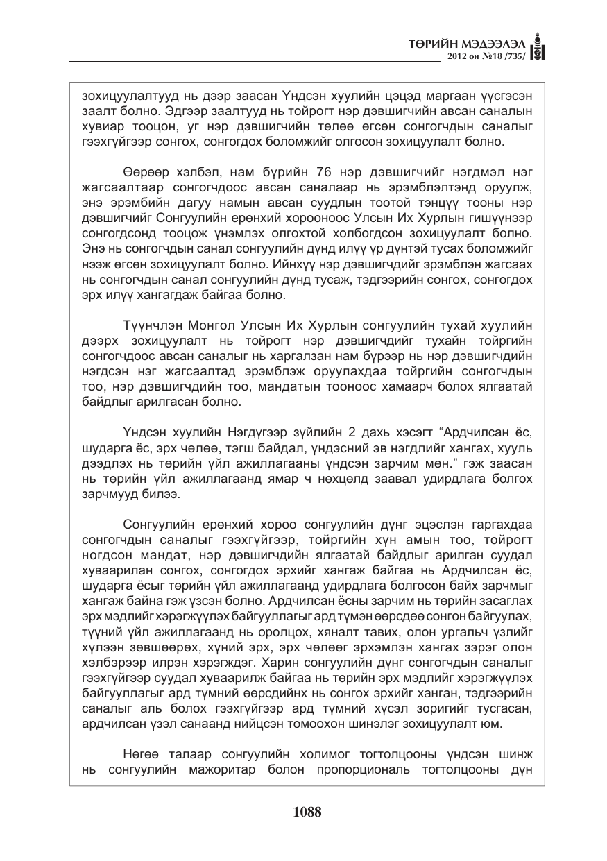 «Төрийн мэдээлэл» № 18, файлын 52-р хуудас