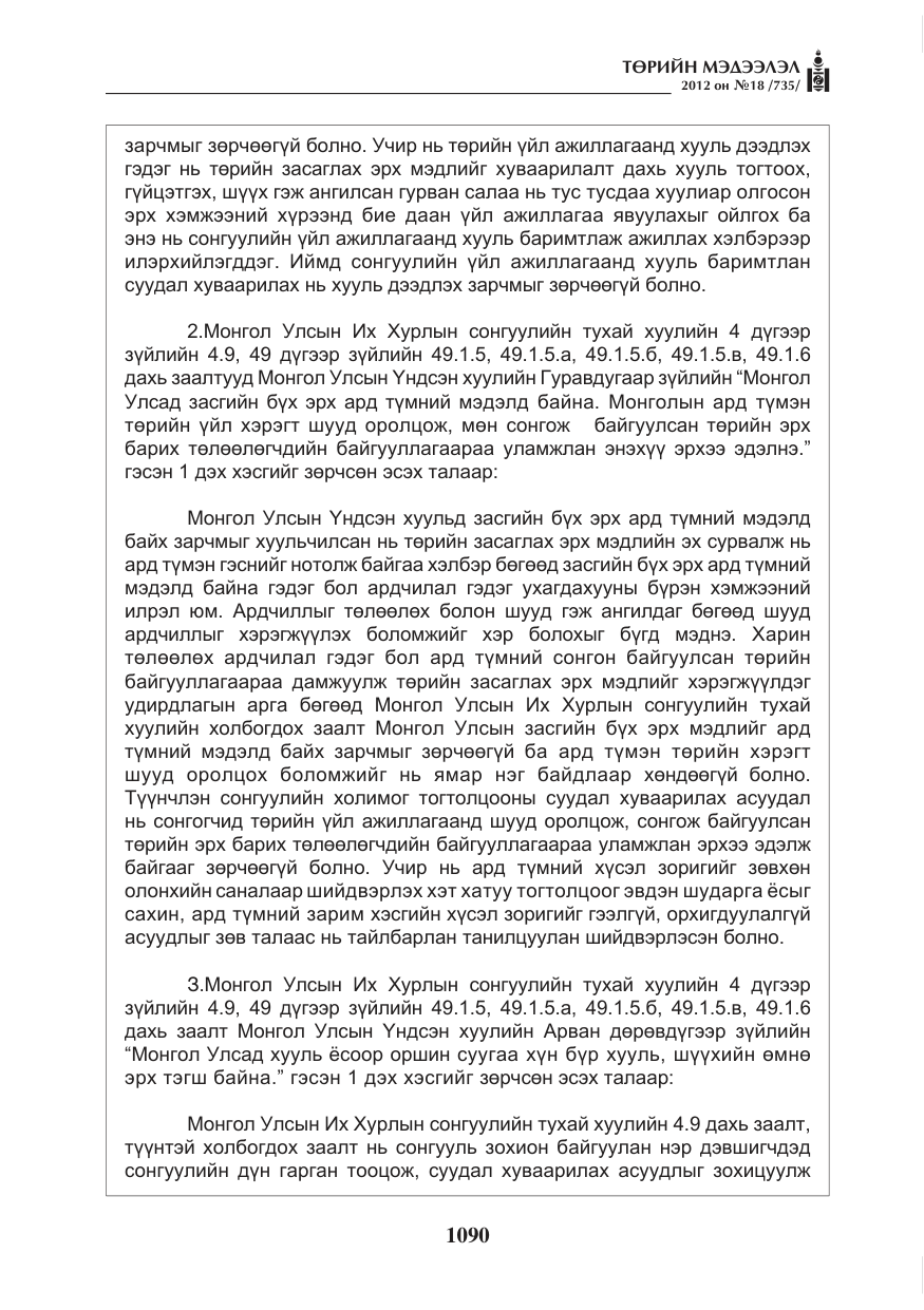 «Төрийн мэдээлэл» № 18, файлын 54-р хуудас