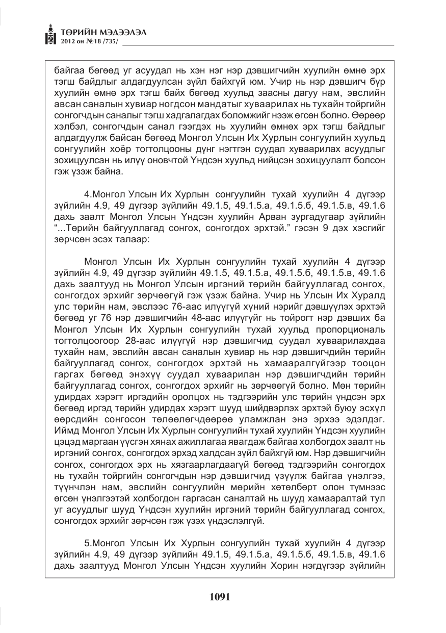 «Төрийн мэдээлэл» № 18, файлын 55-р хуудас
