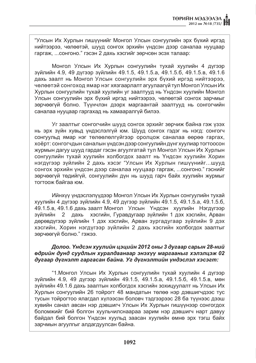 «Төрийн мэдээлэл» № 18, файлын 56-р хуудас