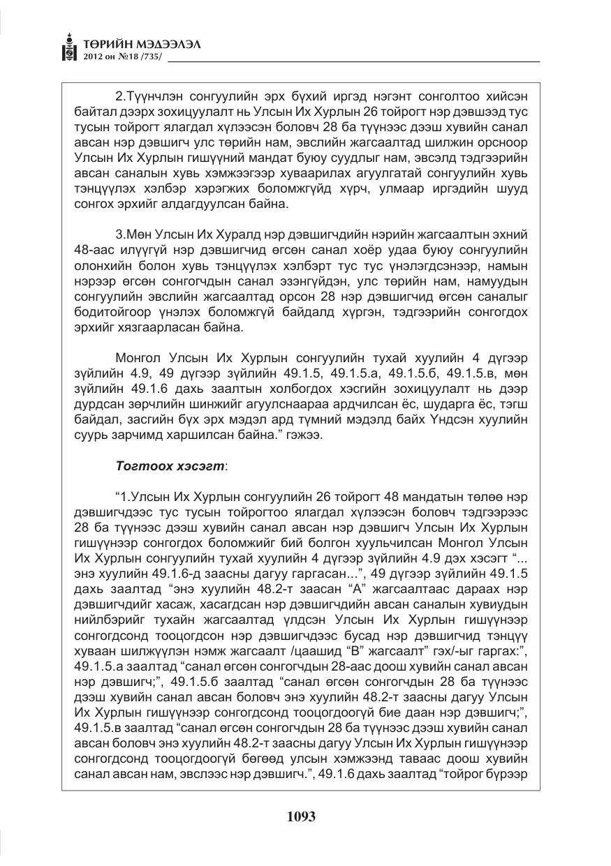 «Төрийн мэдээлэл» № 18, файлын 57-р хуудас