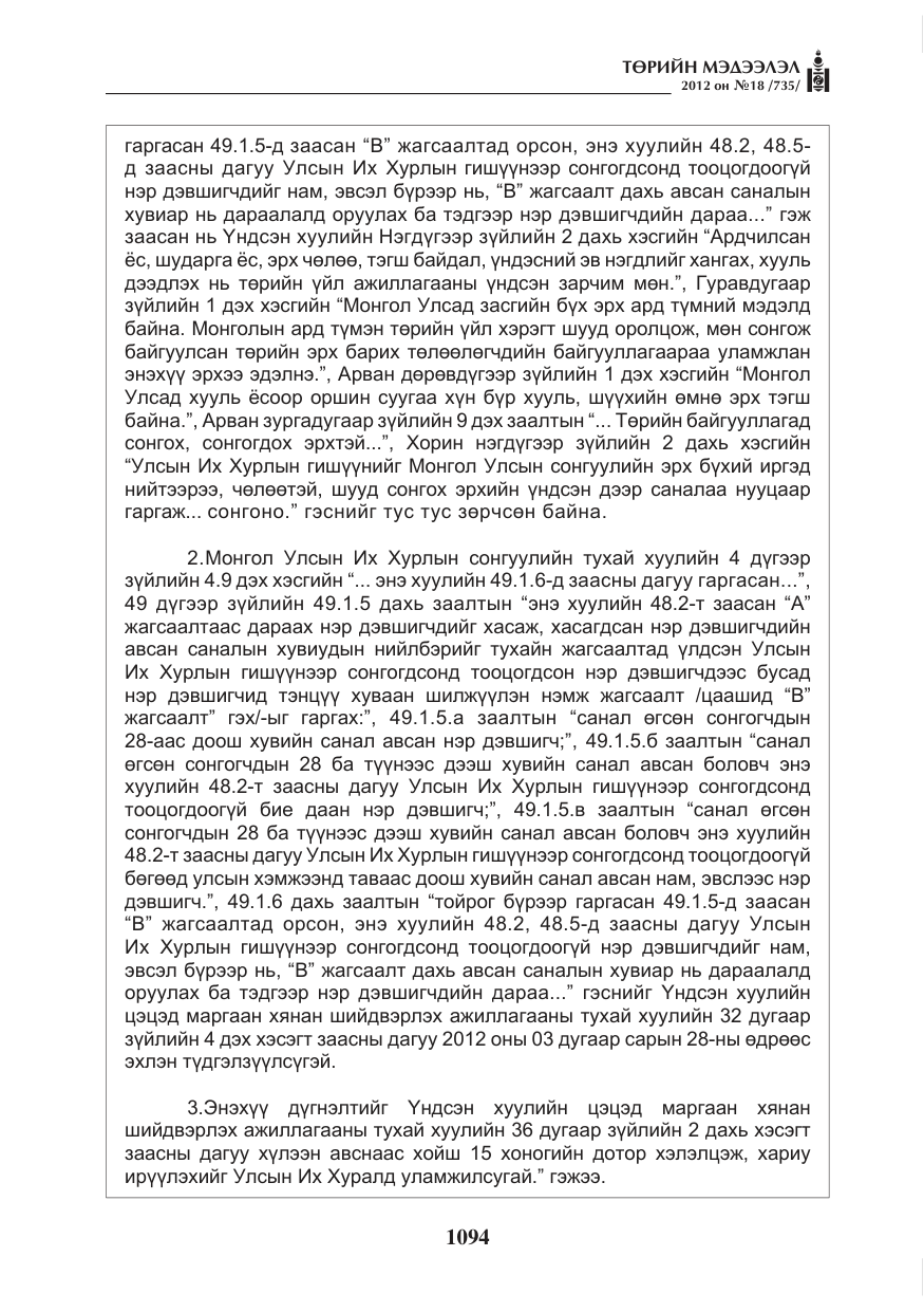 «Төрийн мэдээлэл» № 18, файлын 58-р хуудас