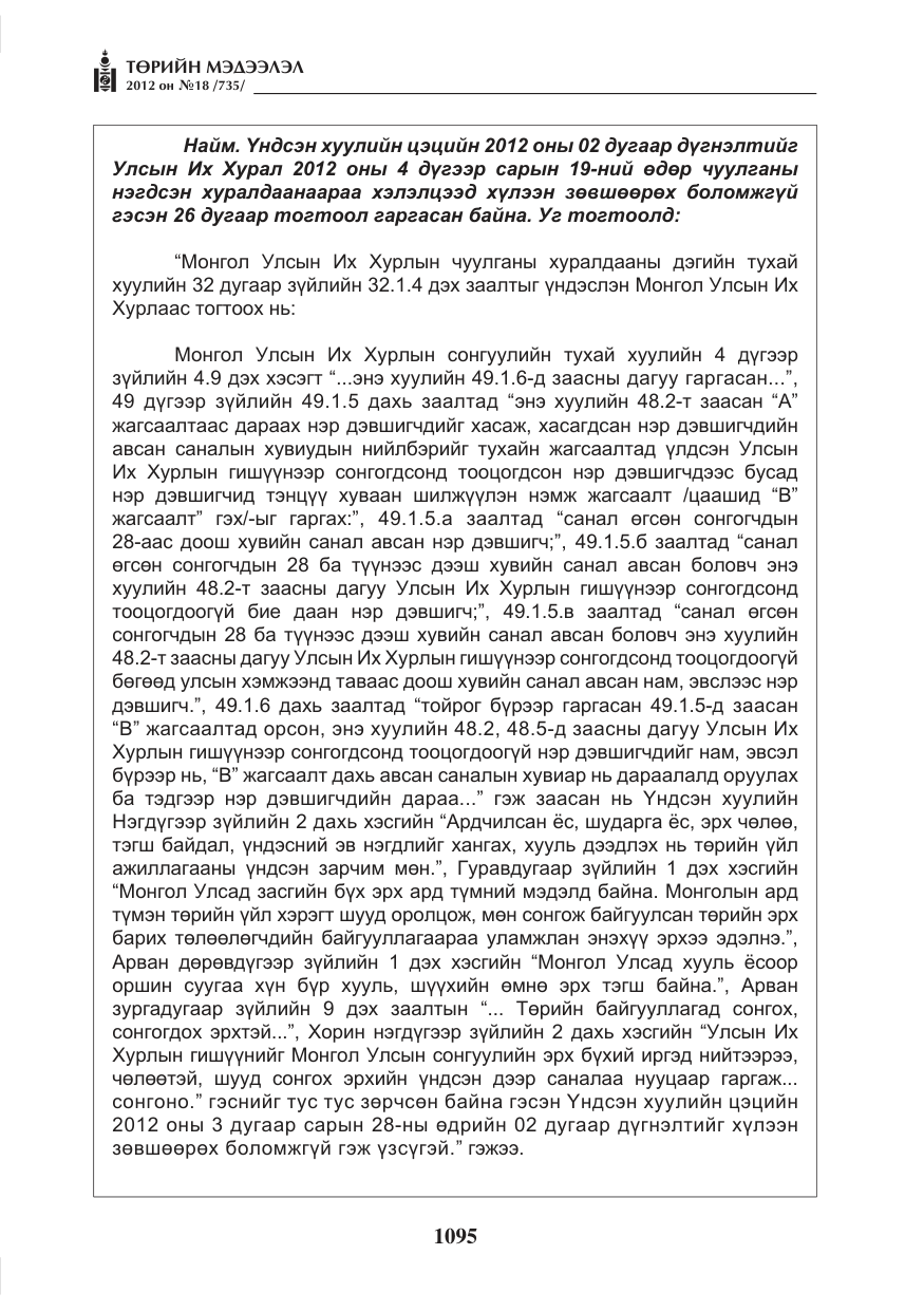 «Төрийн мэдээлэл» № 18, файлын 59-р хуудас