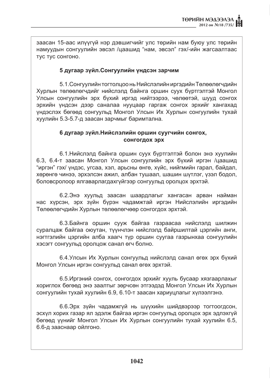 «Төрийн мэдээлэл» № 18, файлын 6-р хуудас
