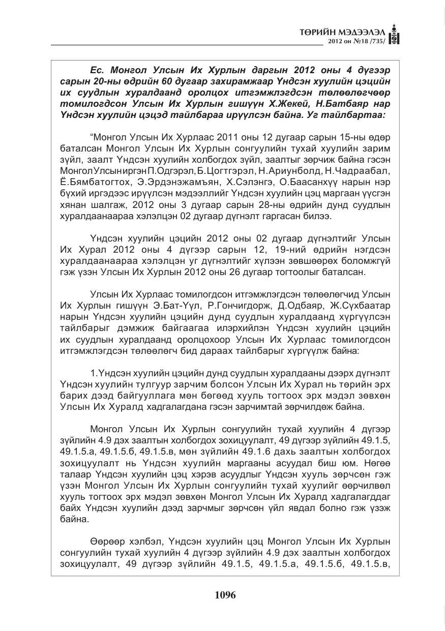 «Төрийн мэдээлэл» № 18, файлын 60-р хуудас