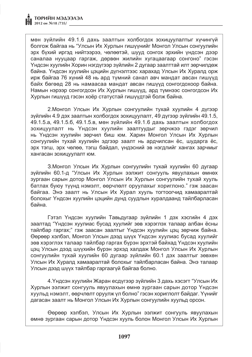 «Төрийн мэдээлэл» № 18, файлын 61-р хуудас