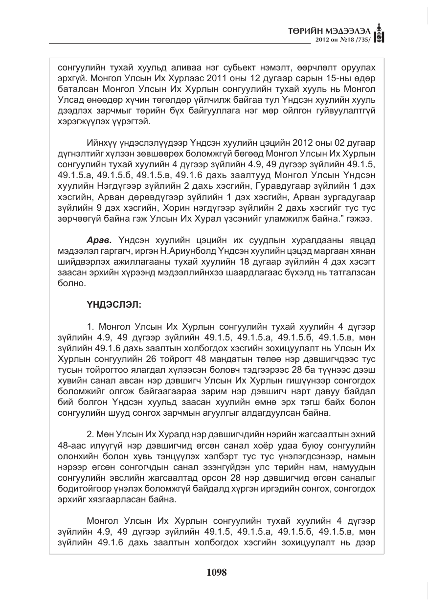 «Төрийн мэдээлэл» № 18, файлын 62-р хуудас