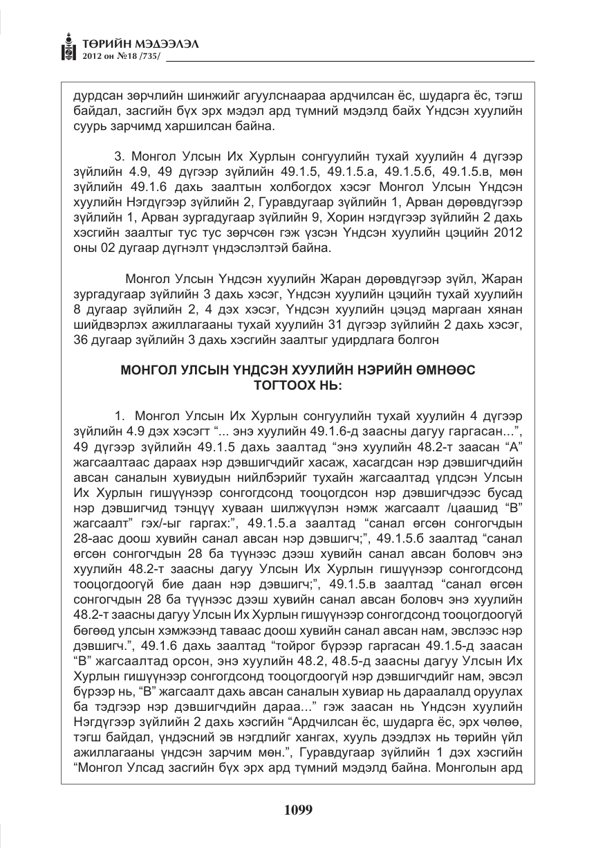 «Төрийн мэдээлэл» № 18, файлын 63-р хуудас