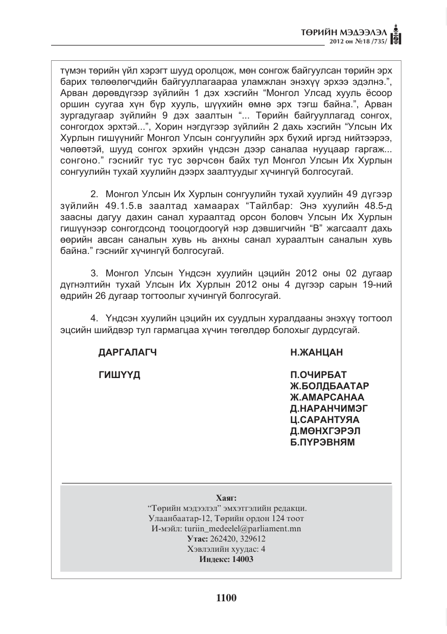 «Төрийн мэдээлэл» № 18, файлын 64-р хуудас
