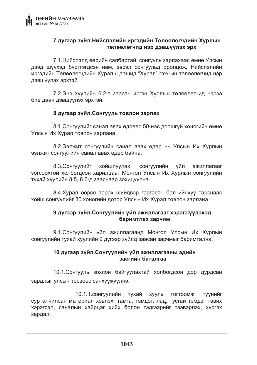 «Төрийн мэдээлэл» № 18, файлын 7-р хуудас