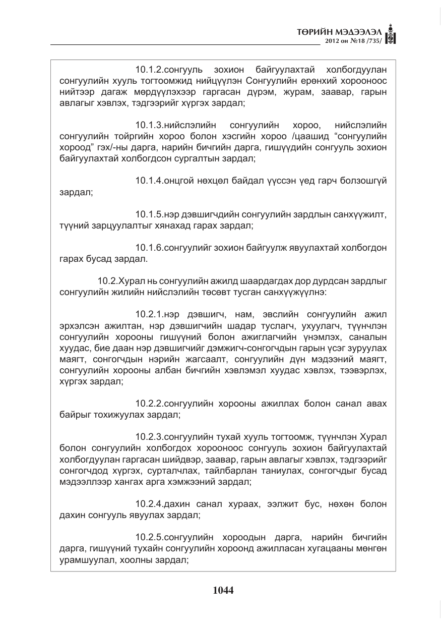 «Төрийн мэдээлэл» № 18, файлын 8-р хуудас
