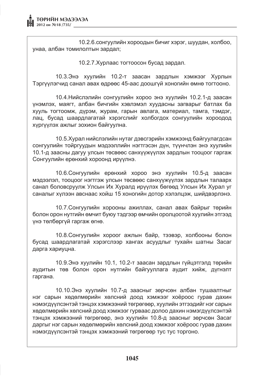 «Төрийн мэдээлэл» № 18, файлын 9-р хуудас