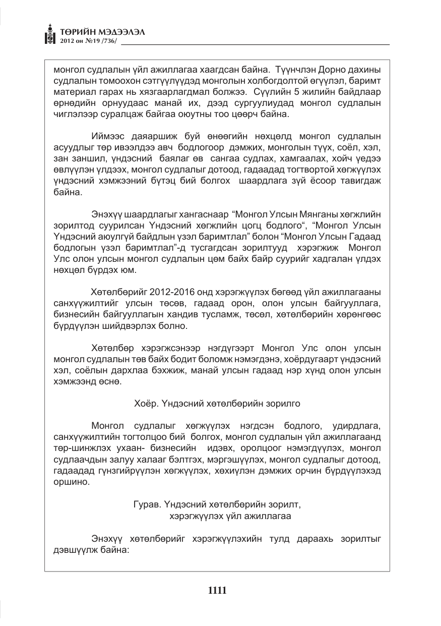 «Төрийн мэдээлэл» № 19, файлын 11-р хуудас