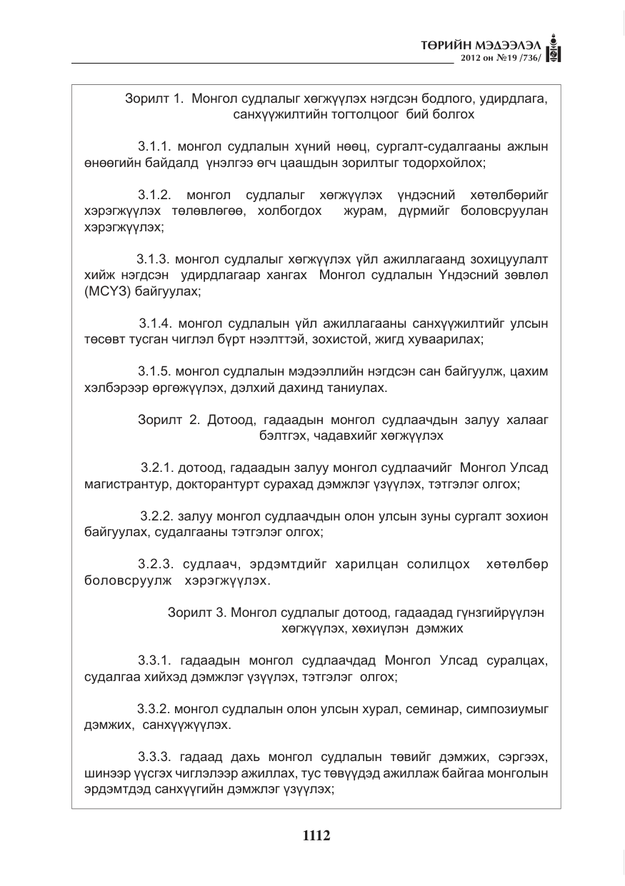«Төрийн мэдээлэл» № 19, файлын 12-р хуудас