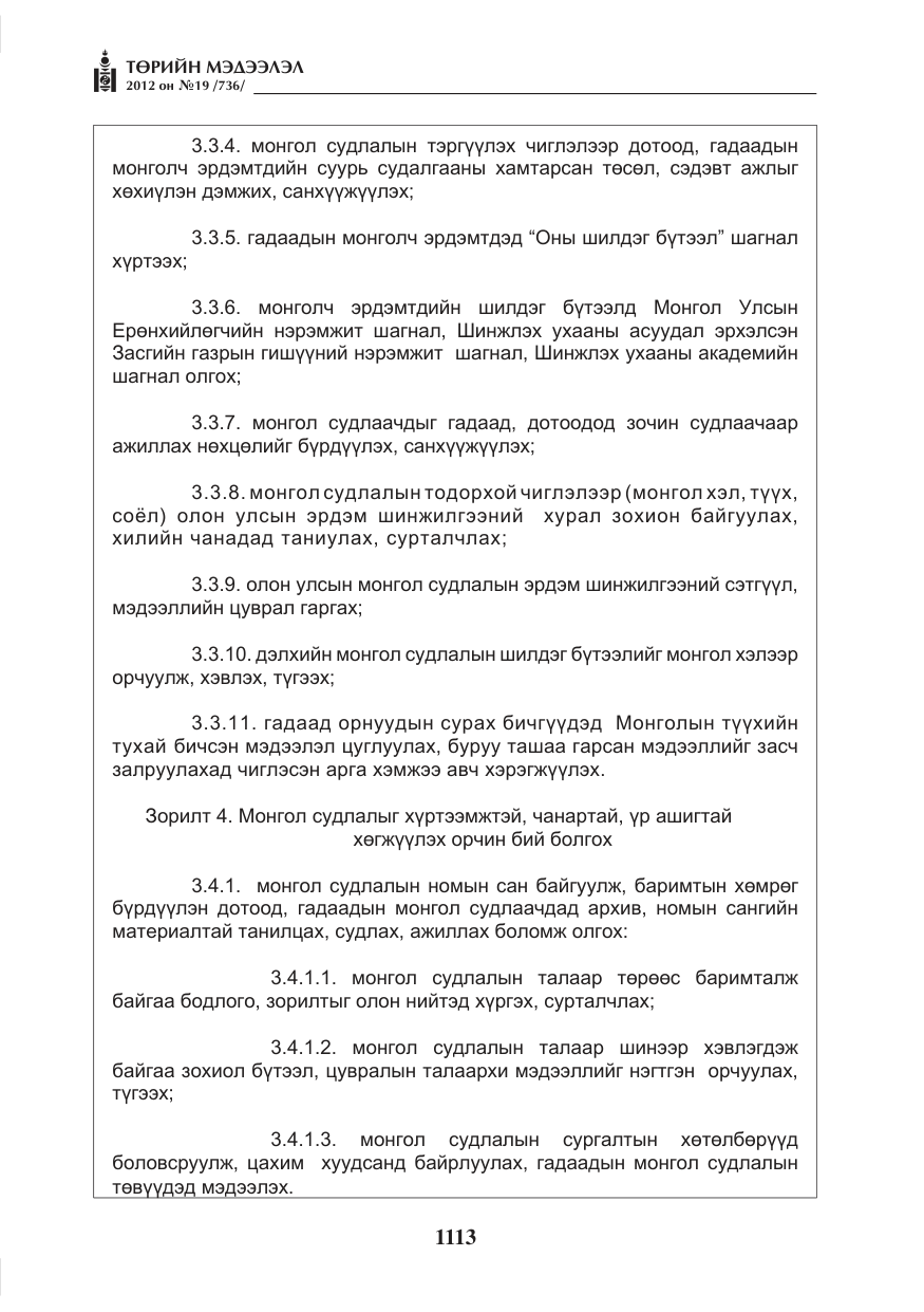 «Төрийн мэдээлэл» № 19, файлын 13-р хуудас