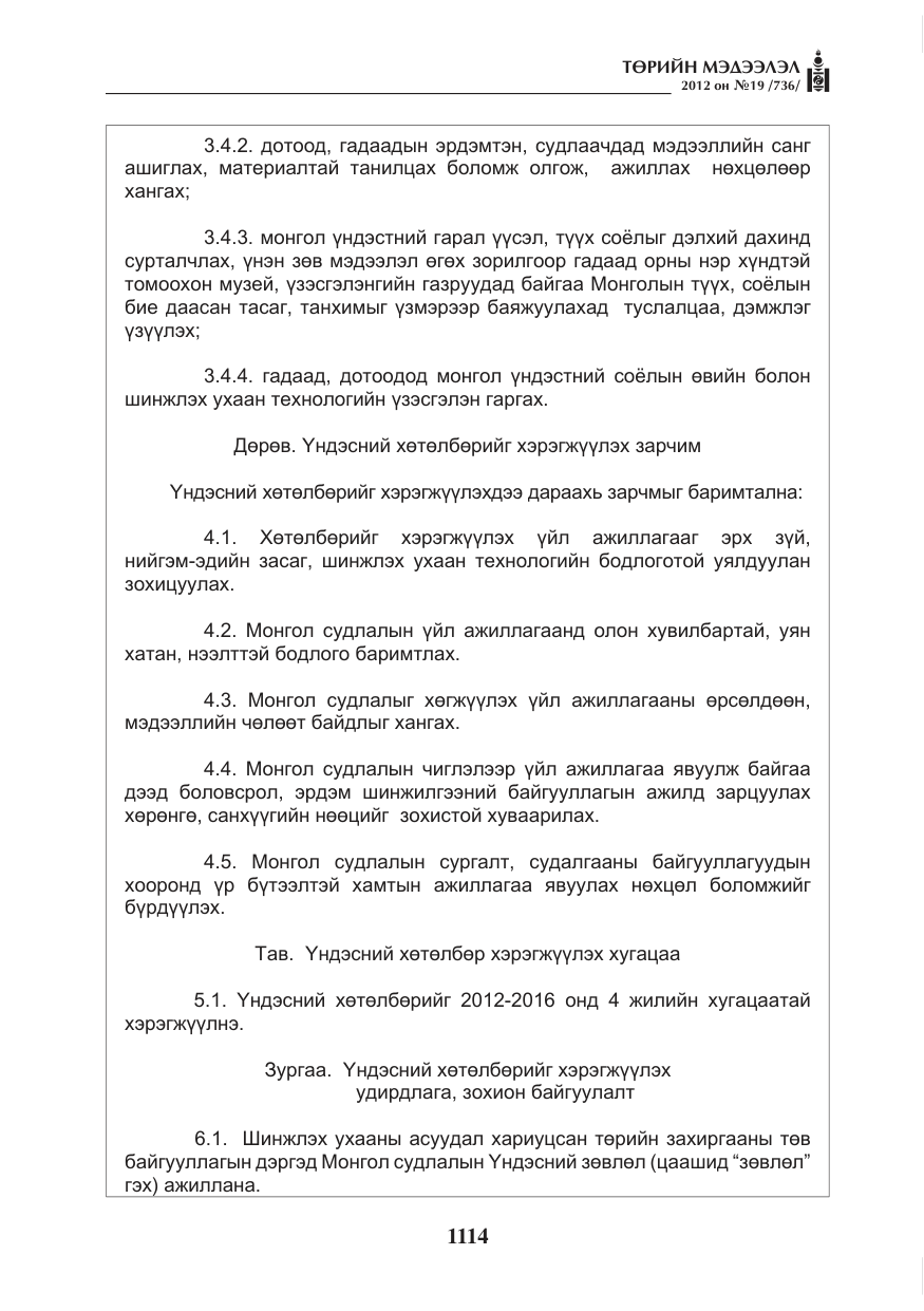 «Төрийн мэдээлэл» № 19, файлын 14-р хуудас
