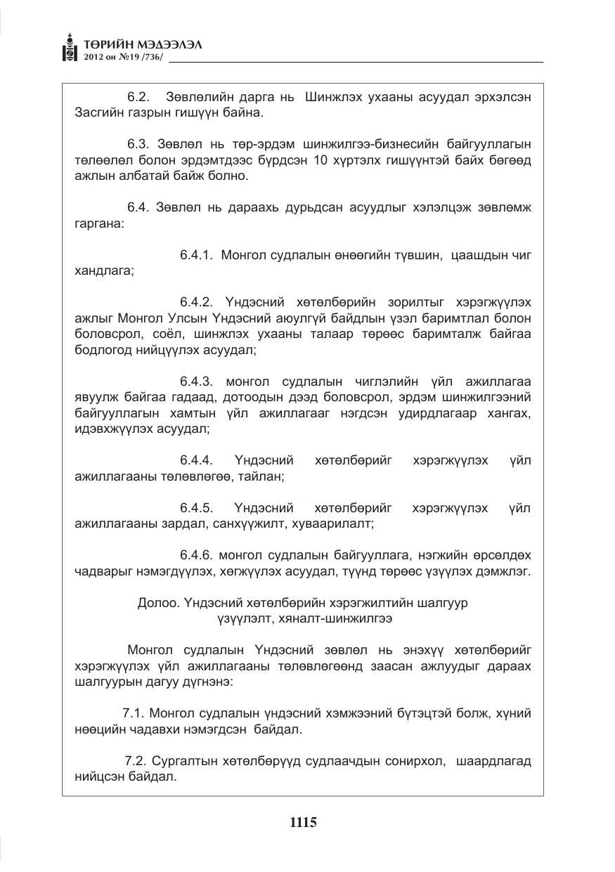 «Төрийн мэдээлэл» № 19, файлын 15-р хуудас