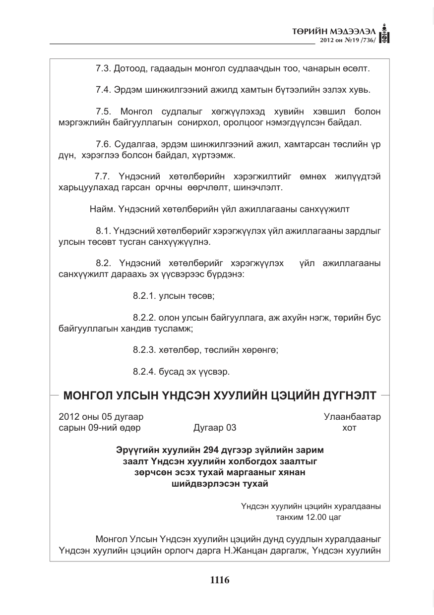 «Төрийн мэдээлэл» № 19, файлын 16-р хуудас
