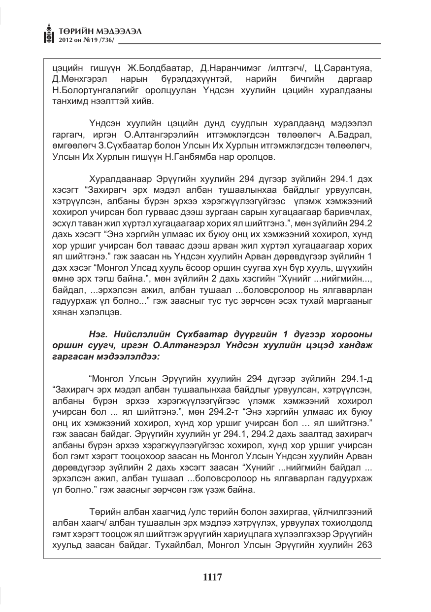 «Төрийн мэдээлэл» № 19, файлын 17-р хуудас