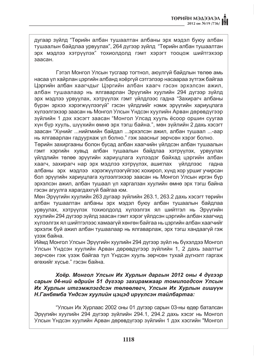 «Төрийн мэдээлэл» № 19, файлын 18-р хуудас