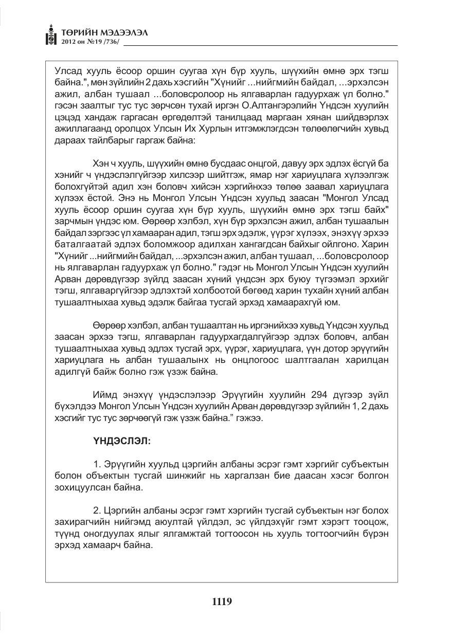 «Төрийн мэдээлэл» № 19, файлын 19-р хуудас