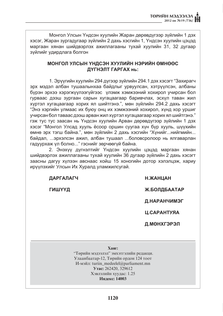 «Төрийн мэдээлэл» № 19, файлын 20-р хуудас