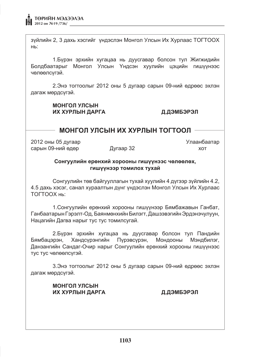 «Төрийн мэдээлэл» № 19, файлын 3-р хуудас