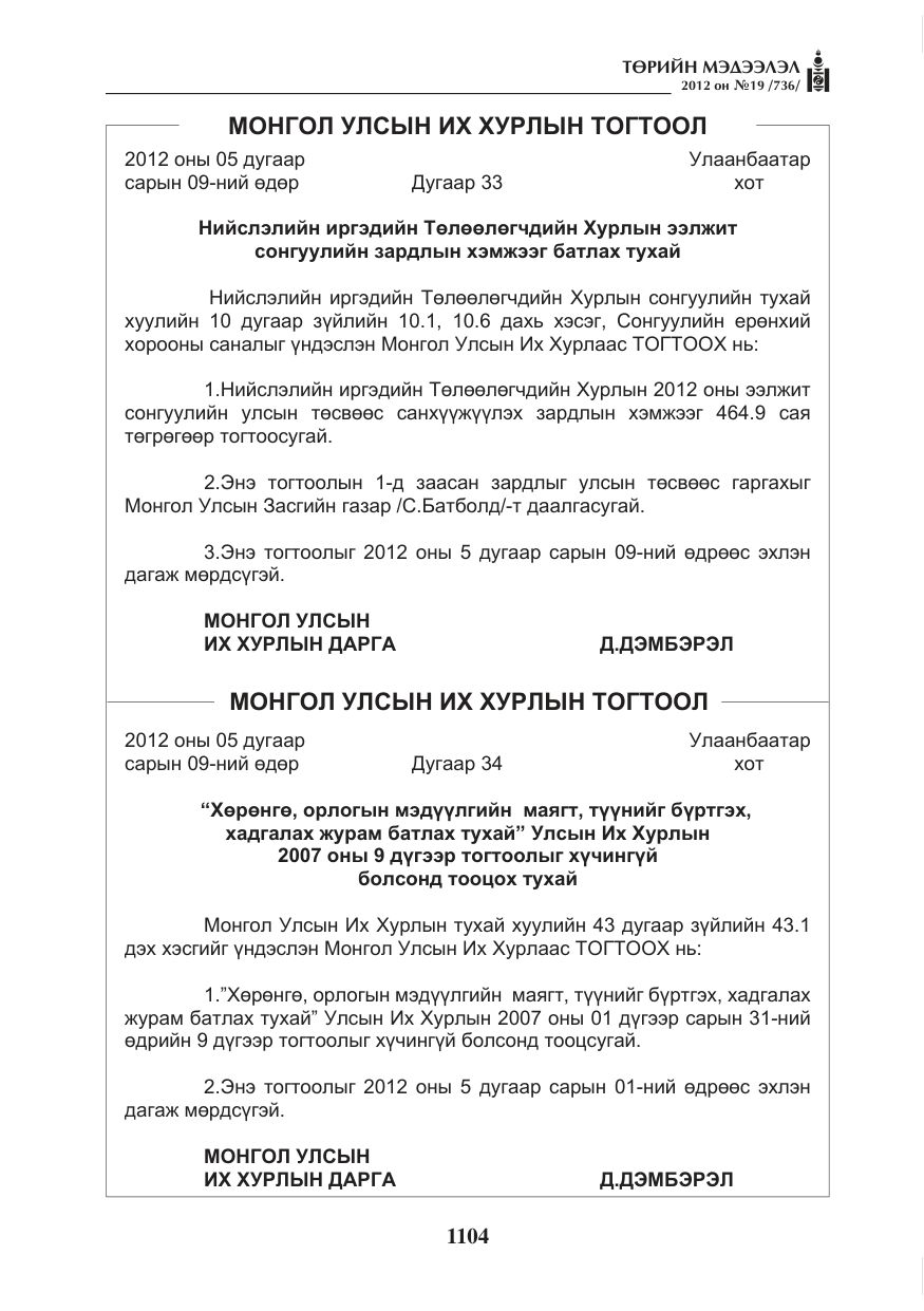 «Төрийн мэдээлэл» № 19, файлын 4-р хуудас