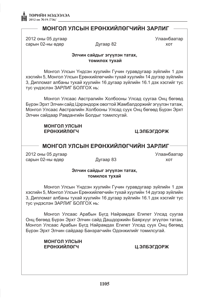«Төрийн мэдээлэл» № 19, файлын 5-р хуудас