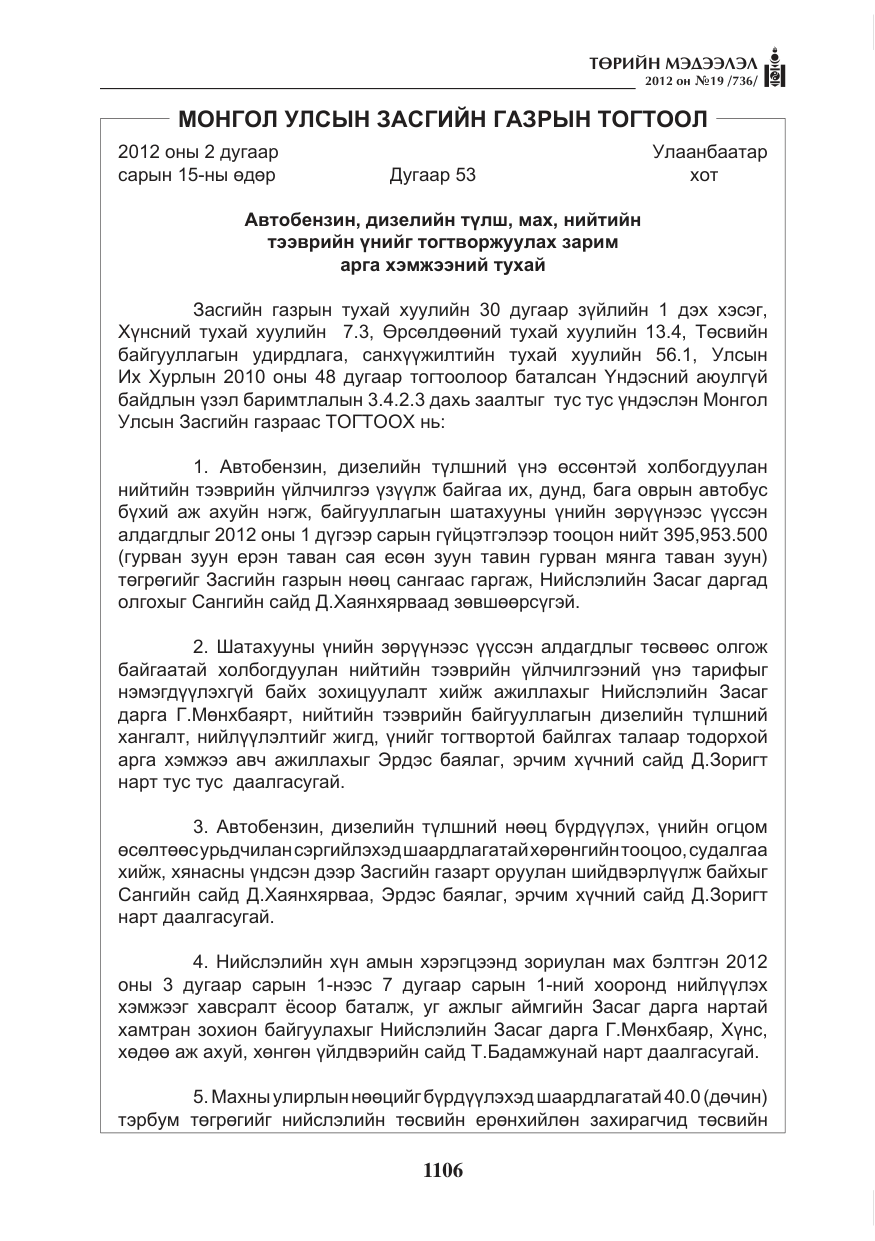 «Төрийн мэдээлэл» № 19, файлын 6-р хуудас