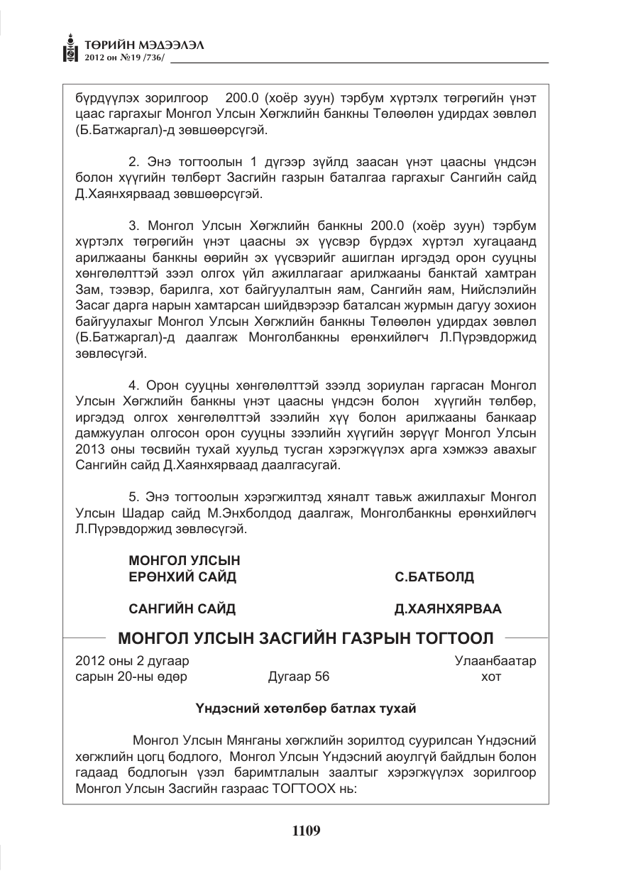 «Төрийн мэдээлэл» № 19, файлын 9-р хуудас