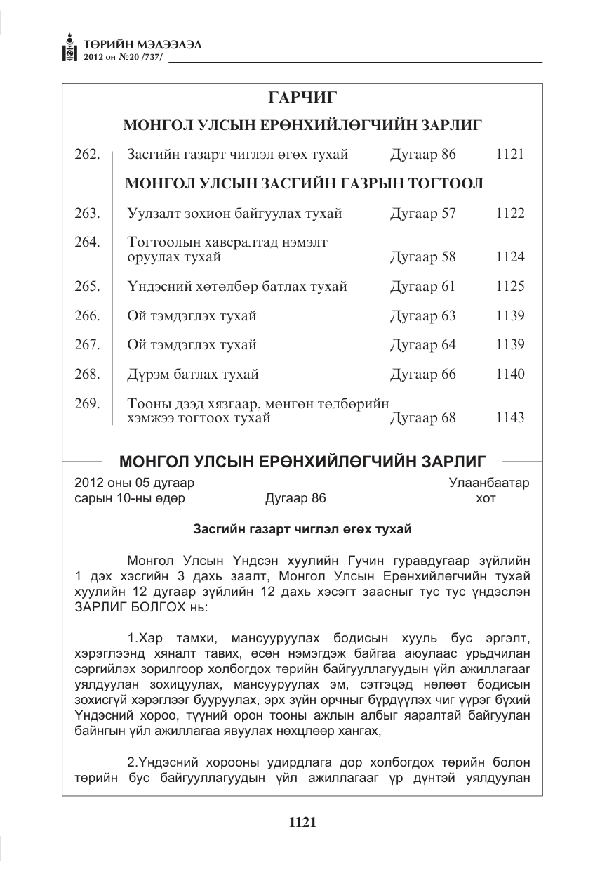 «Төрийн мэдээлэл» № 20, файлын 1-р хуудас