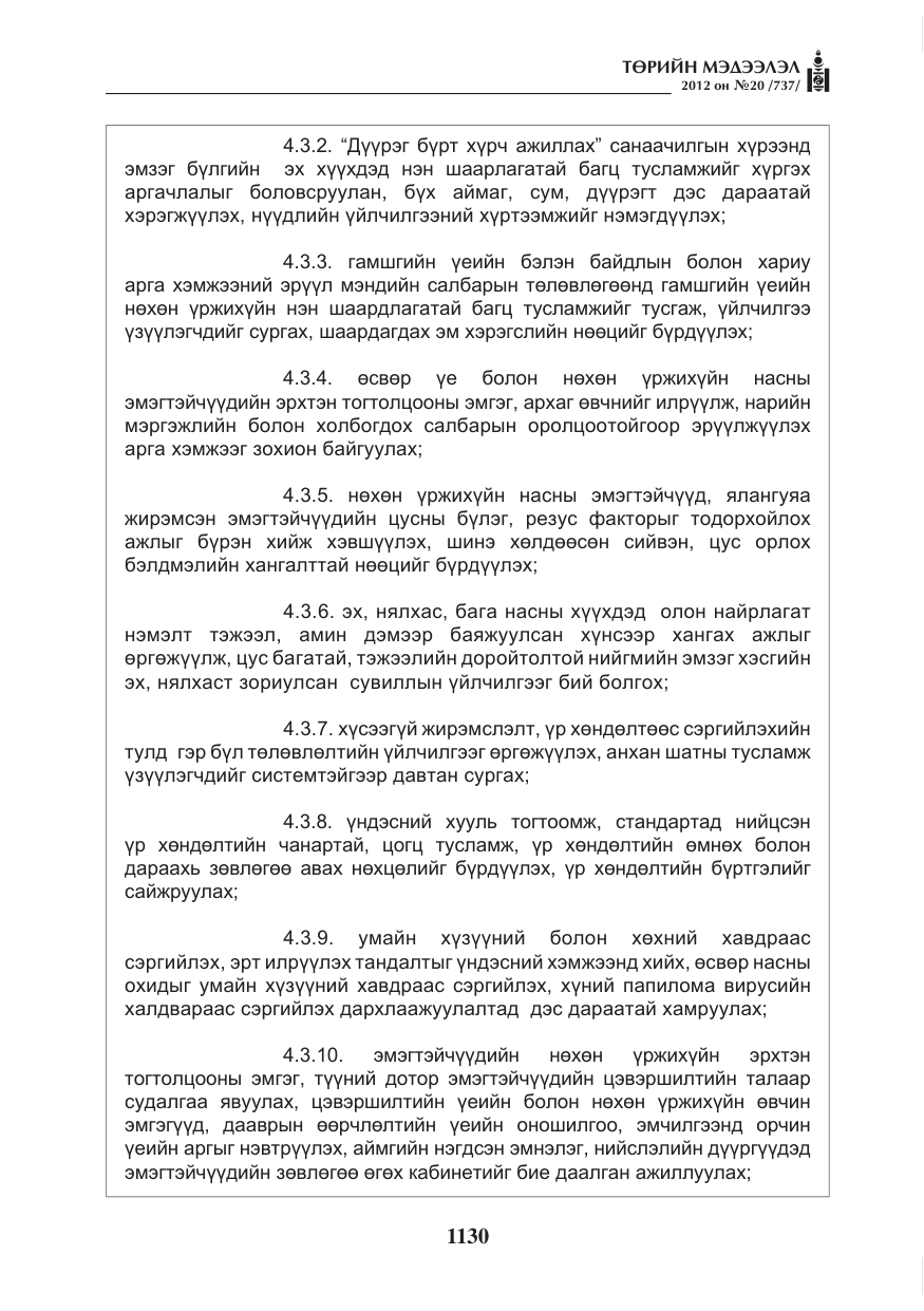 «Төрийн мэдээлэл» № 20, файлын 10-р хуудас