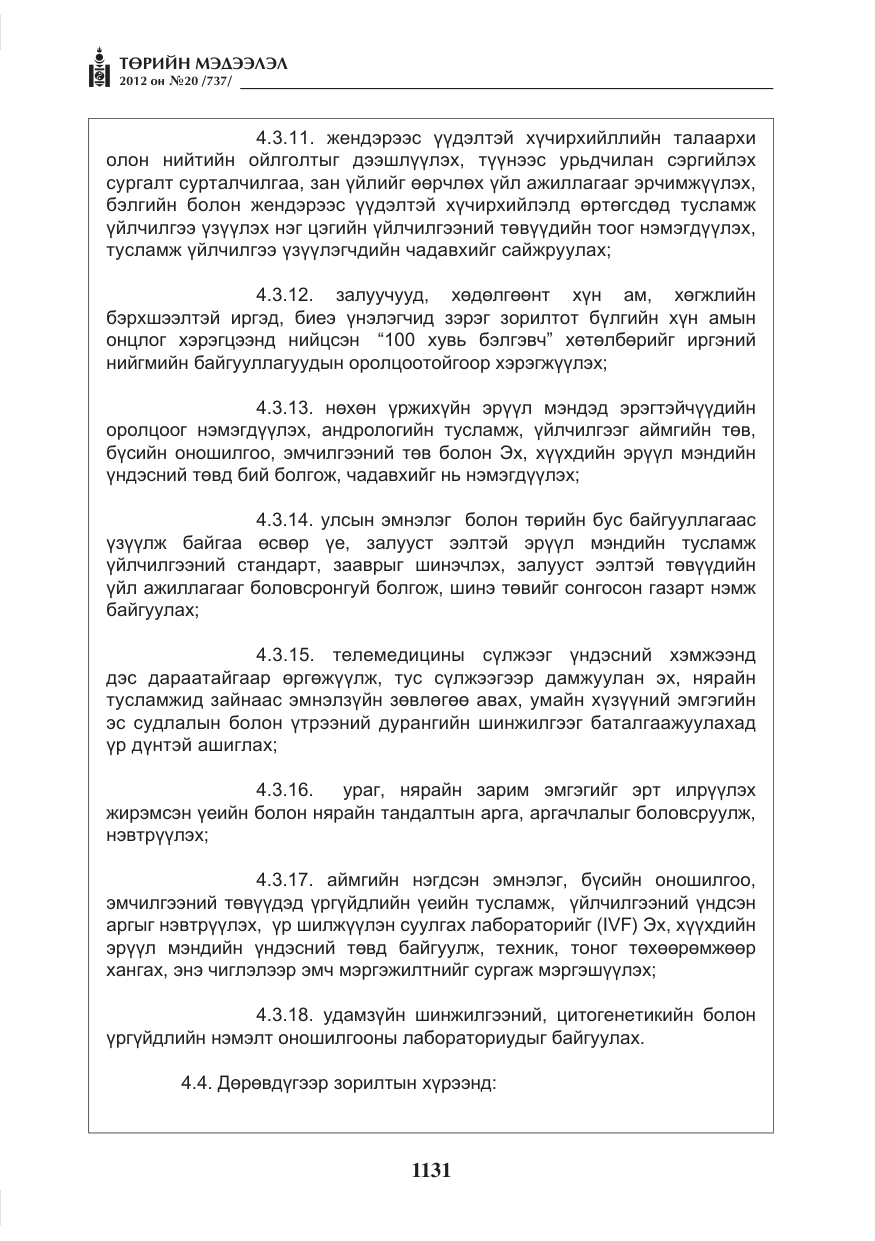 «Төрийн мэдээлэл» № 20, файлын 11-р хуудас