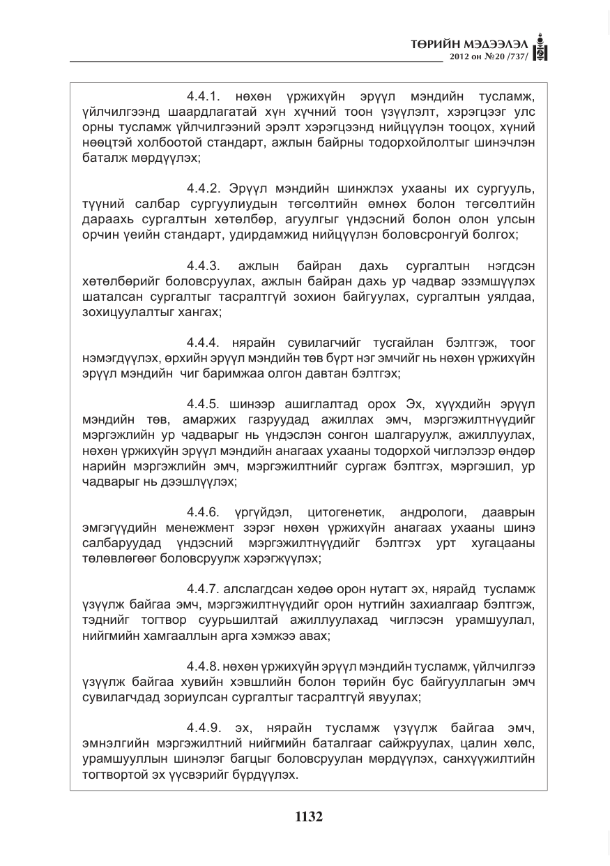 «Төрийн мэдээлэл» № 20, файлын 12-р хуудас