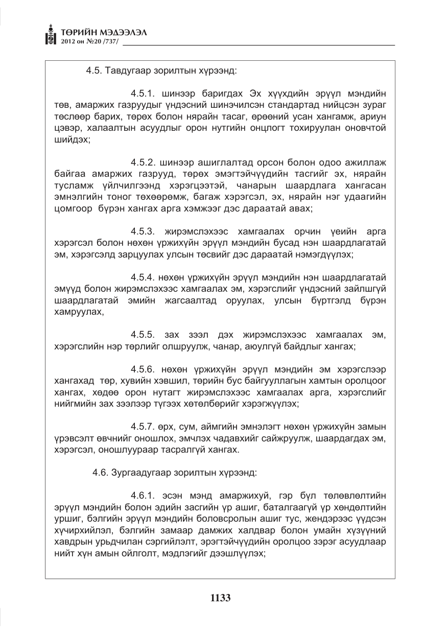 «Төрийн мэдээлэл» № 20, файлын 13-р хуудас