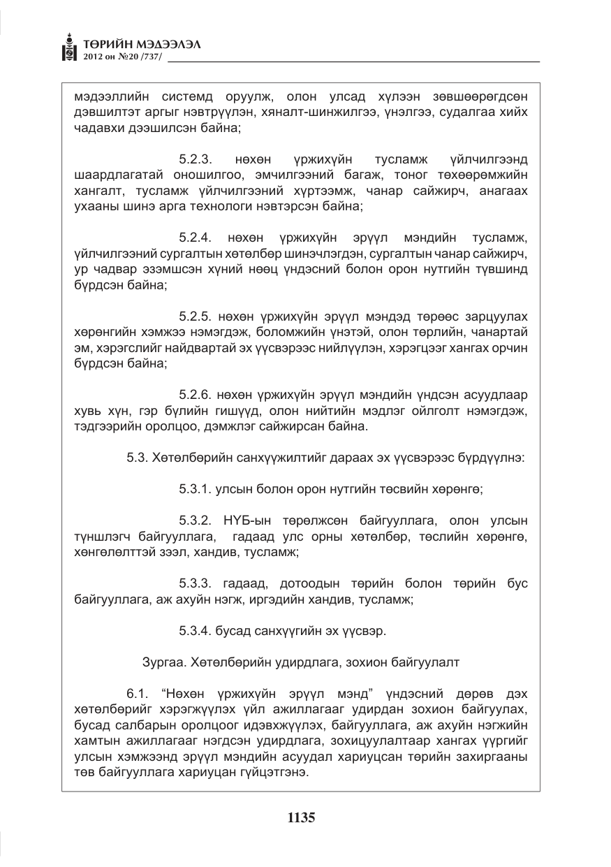 «Төрийн мэдээлэл» № 20, файлын 15-р хуудас