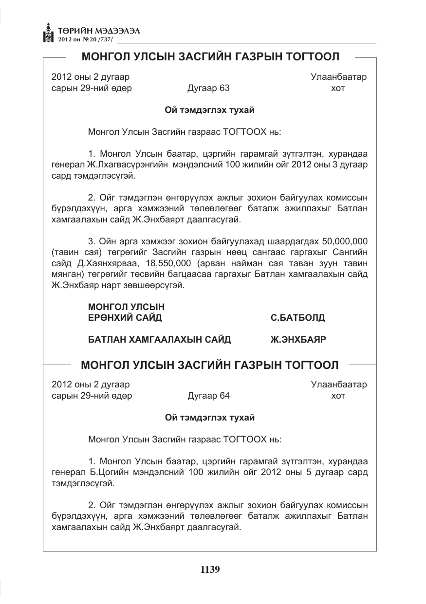 «Төрийн мэдээлэл» № 20, файлын 19-р хуудас