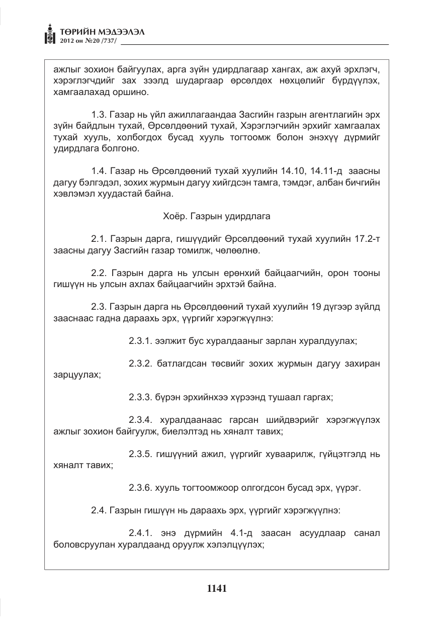 «Төрийн мэдээлэл» № 20, файлын 21-р хуудас