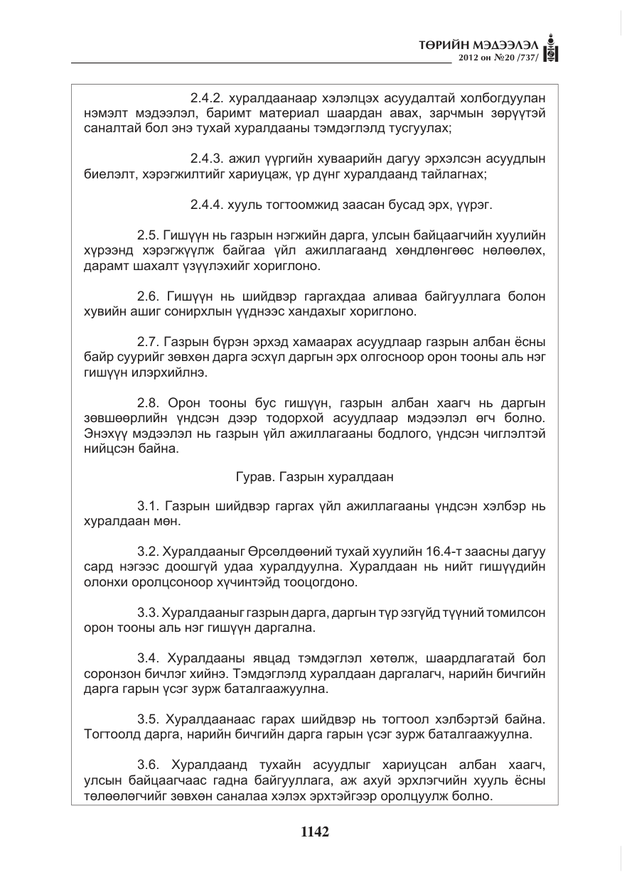 «Төрийн мэдээлэл» № 20, файлын 22-р хуудас